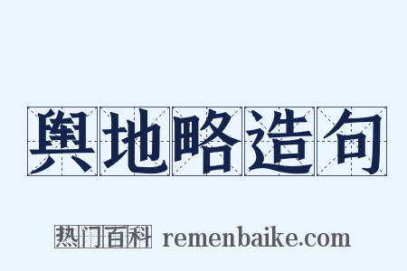 舆地略造句是什么意思的图片